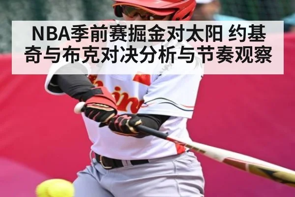 NBA季前赛掘金对太阳 约基奇与布克对决分析与节奏观察