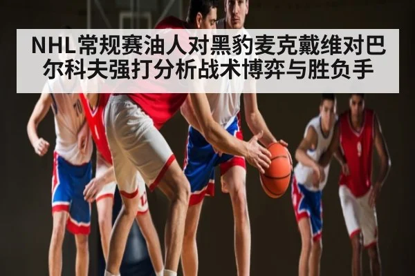 NHL常规赛油人对黑豹麦克戴维对巴尔科夫强打分析战术博弈与胜负手