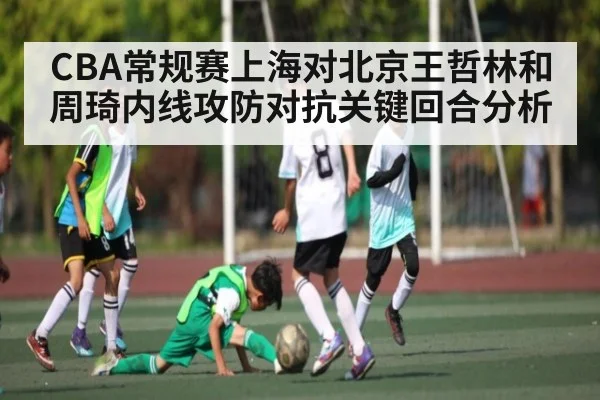 CBA常规赛上海对北京王哲林和周琦内线攻防对抗关键回合分析