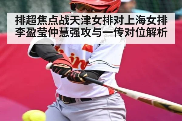 排超焦点战天津女排对上海女排李盈莹仲慧强攻与一传对位解析